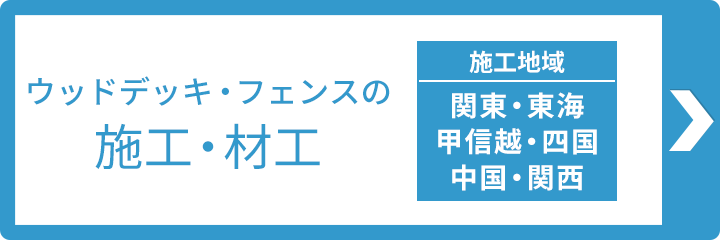 施工を承ります