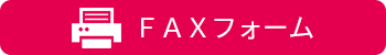 FAXフォームダウンロード
