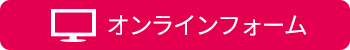 オンラインフォーム