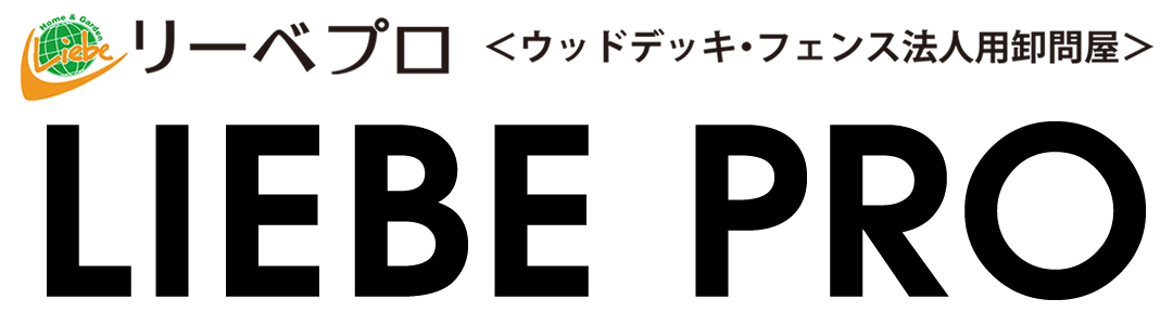 【法人】ウッドデッキ・フェンス卸問屋リーベプロ