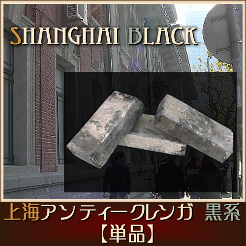 上海アンティークレンガ 黒