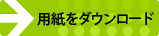 F用紙をダウンロード