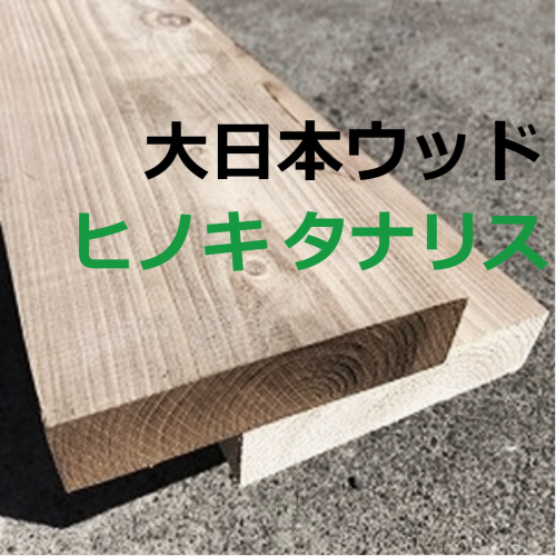 大日本ウッドヒノキタナリス