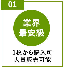 業界最安級