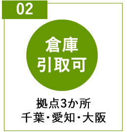 倉庫引取可