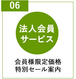 法人会員サービス