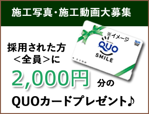 施工写真