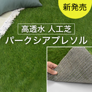 高透水性人工芝パークシアプレソル