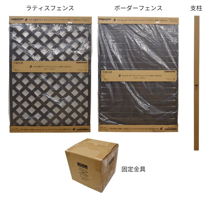 組み立て方　アルミ製フェンス